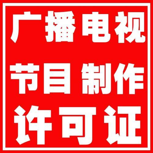 劃重點！四川廣播電視節目制作經營許可證年報季報時間全解析