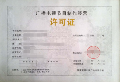 上海廣播電視節目制作經營許可證辦理全攻略 條件與流程詳解
